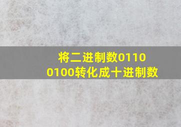 将二进制数0110 0100转化成十进制数